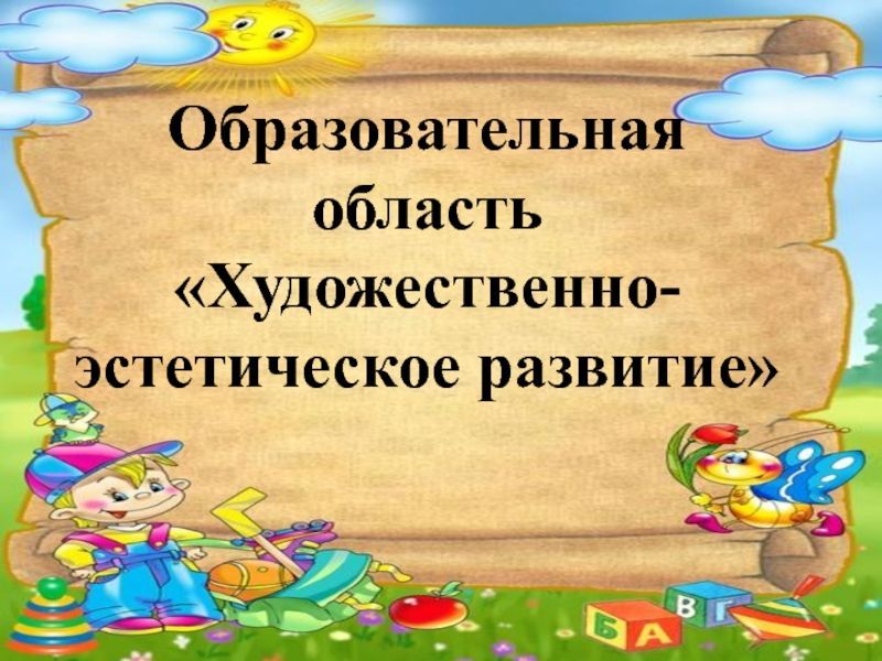 Образовательная область художественная. Художественно-эстетическое развитие. Образовательная область художественно-эстетическое развитие. ОО художественно-эстетическое развитие. Художественно эстетическое образовательное область.